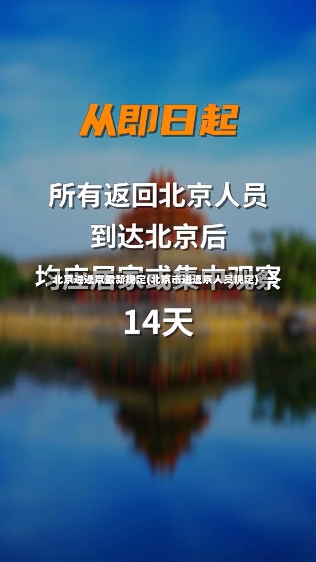 北京进返京最新规定(北京市进返京人员规定)-第3张图片