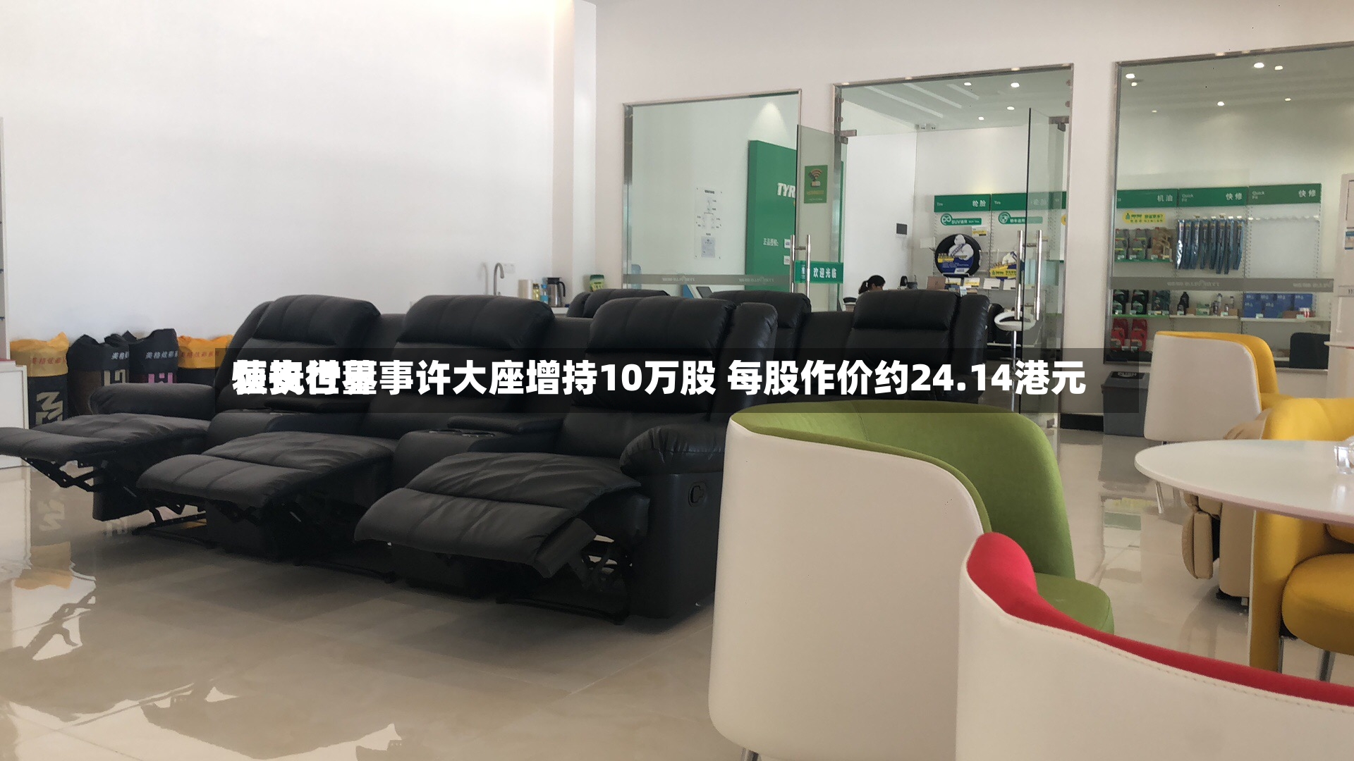 恒安世界获执行董事许大座增持10万股 每股作价约24.14港元