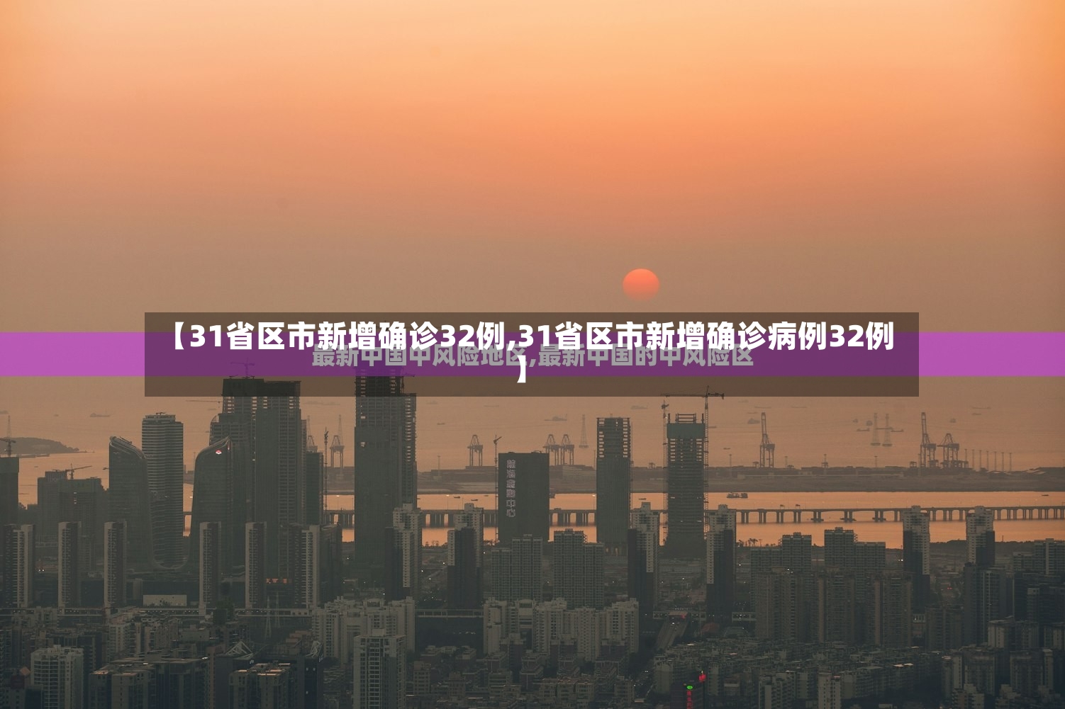 【31省区市新增确诊32例,31省区市新增确诊病例32例】-第3张图片