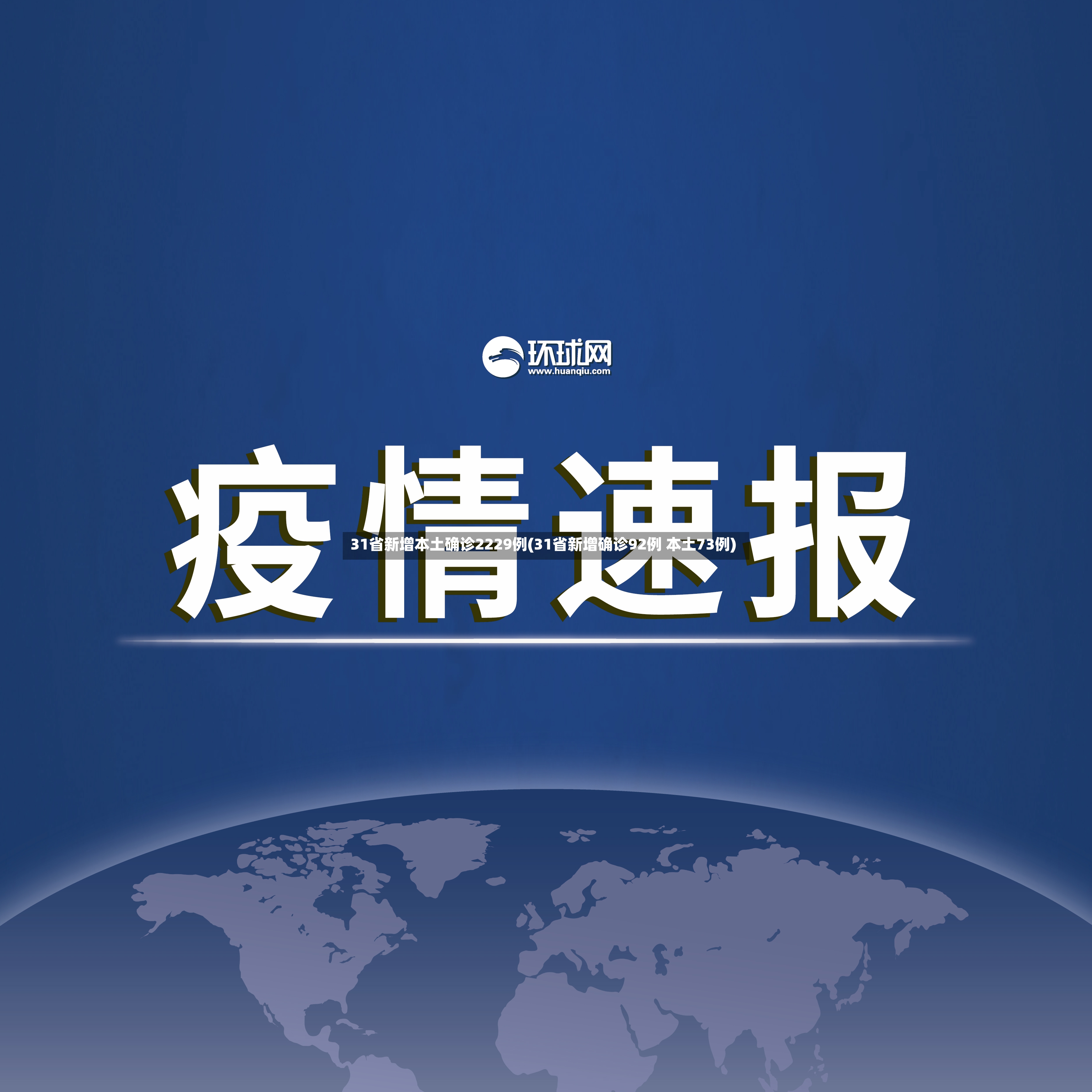 31省新增本土确诊2229例(31省新增确诊92例 本土73例)-第2张图片