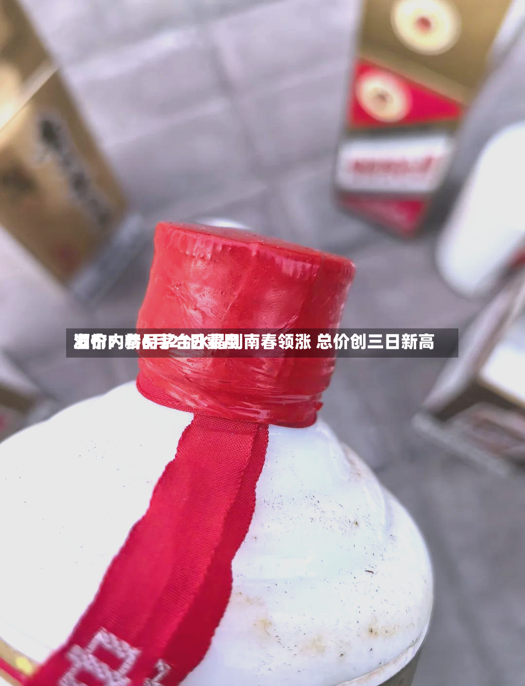 酒价内参6月21日费用发布：精品茅台水晶剑南春领涨 总价创三日新高