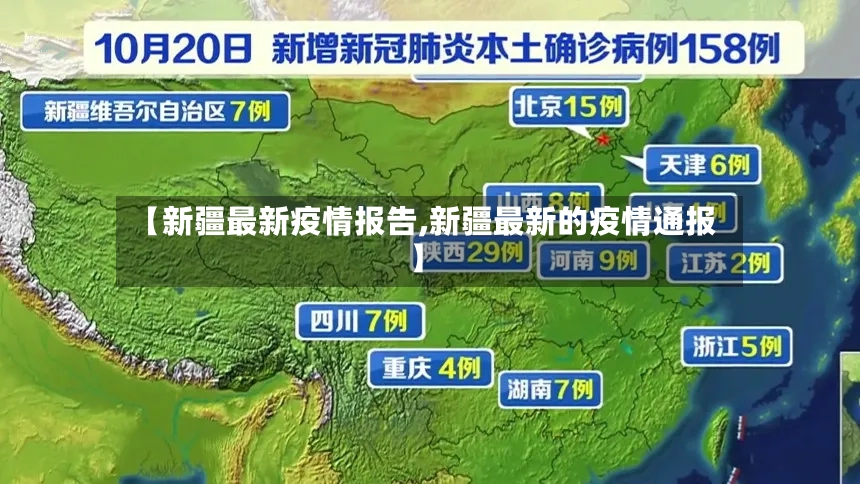【新疆最新疫情报告,新疆最新的疫情通报】