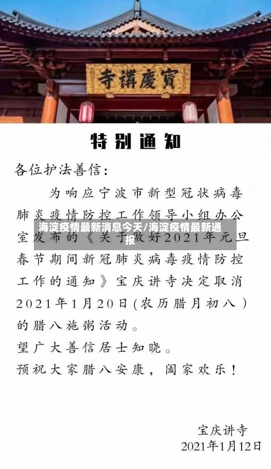 海淀疫情最新消息今天/海淀疫情最新通报-第2张图片