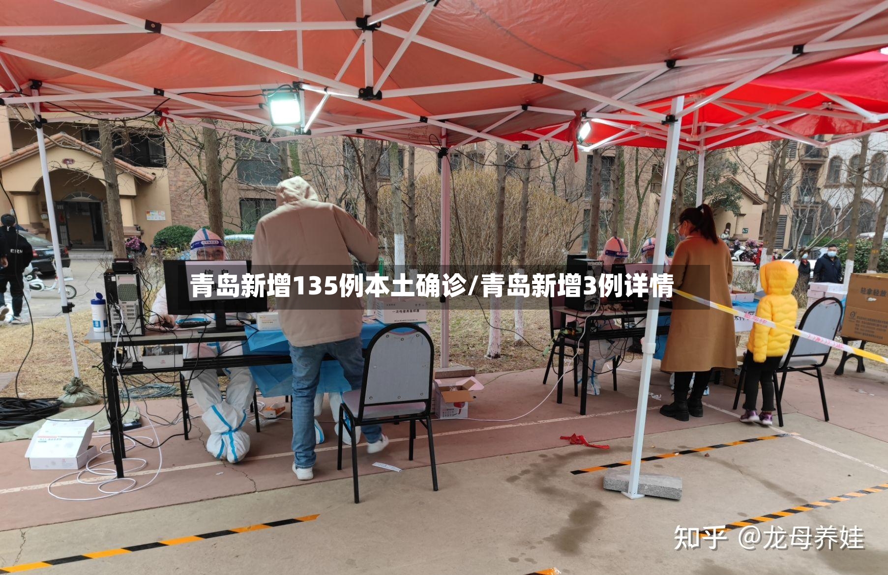 青岛新增135例本土确诊/青岛新增3例详情