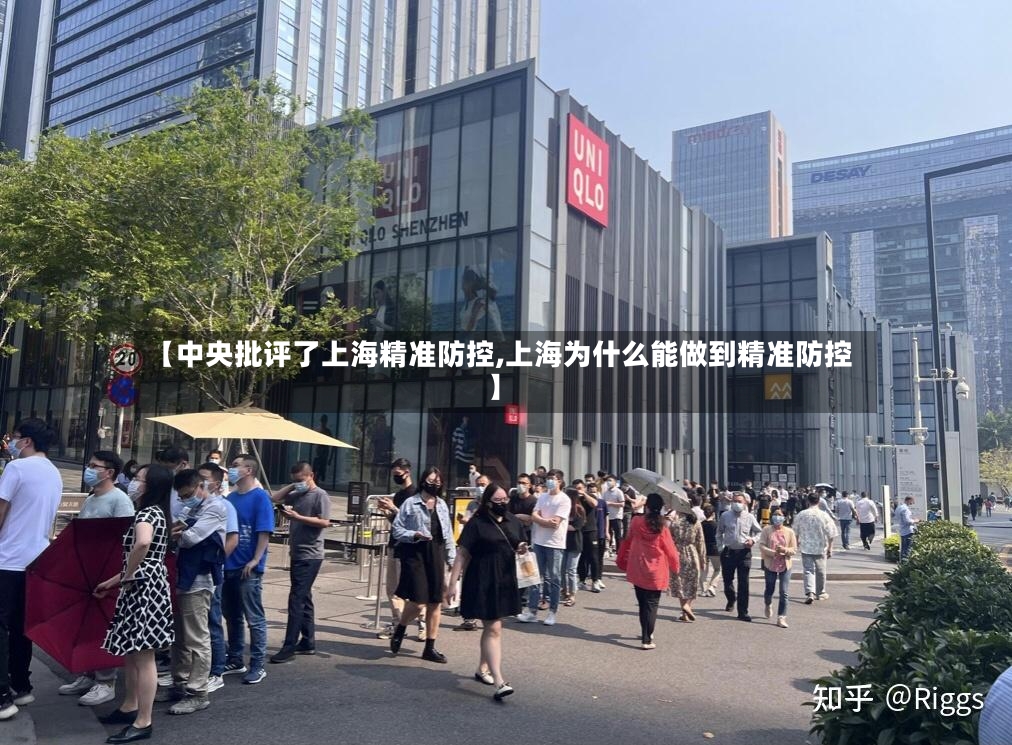 【中央批评了上海精准防控,上海为什么能做到精准防控】-第2张图片