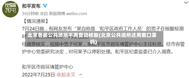 北京各类公共场所不再查验核酸(北京公共场所还用戴口罩吗)