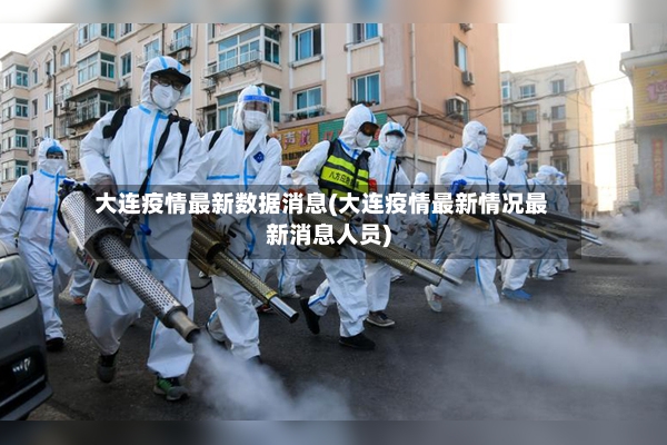 大连疫情最新数据消息(大连疫情最新情况最新消息人员)