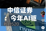 中信证券：今年AI驱动的行情不是互联网泡沫行情，加息很难影响“AI类周期股”的估值-第2张图片