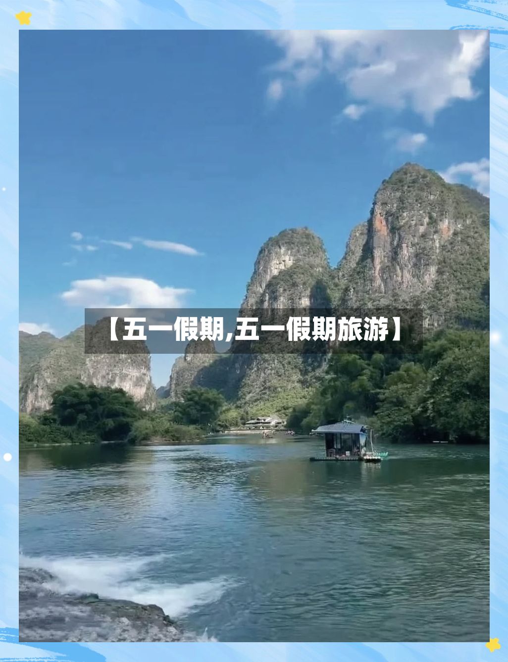 【五一假期,五一假期旅游】