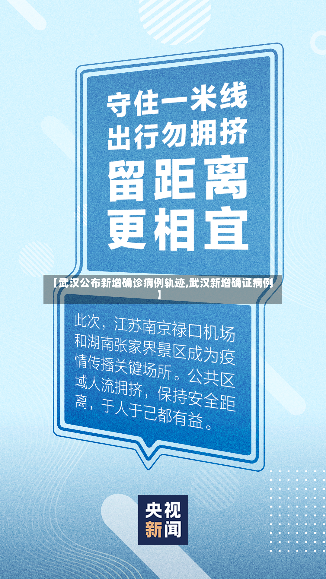 【武汉公布新增确诊病例轨迹,武汉新增确证病例】