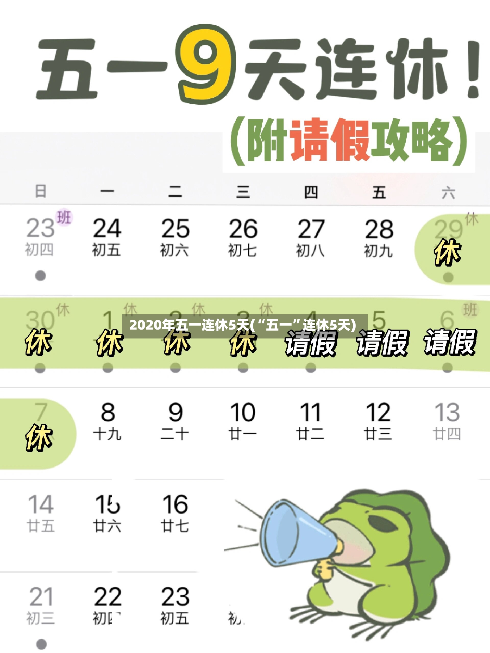 2020年五一连休5天(“五一”连休5天)-第2张图片