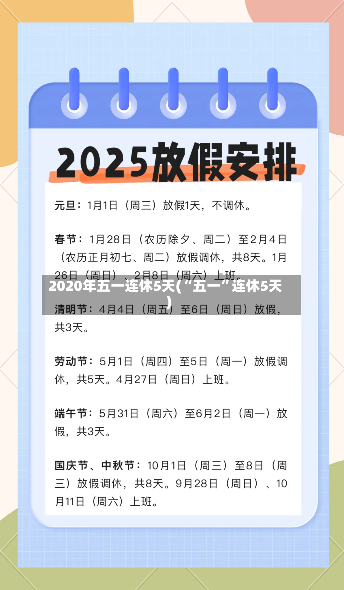 2020年五一连休5天(“五一	”连休5天)-第3张图片