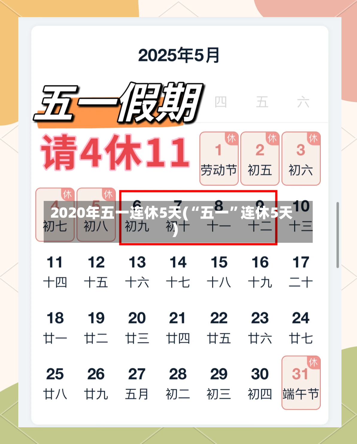 2020年五一连休5天(“五一”连休5天)