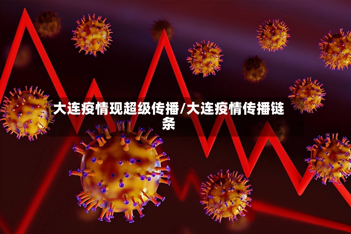 大连疫情现超级传播/大连疫情传播链条-第2张图片