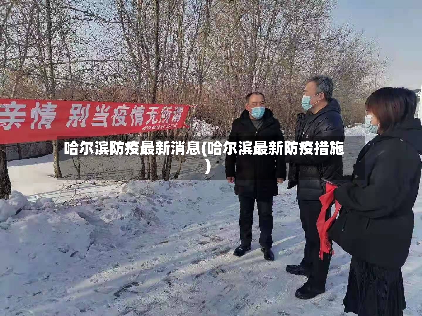 哈尔滨防疫最新消息(哈尔滨最新防疫措施)-第2张图片