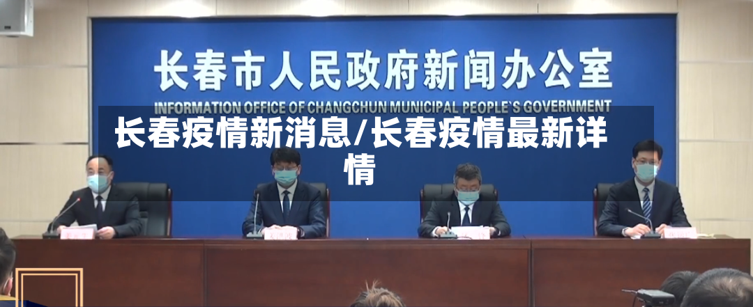 长春疫情新消息/长春疫情最新详情