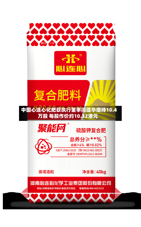 中国心连心化肥获执行董事闫蕴华增持10.4万股 每股作价约10.32港元