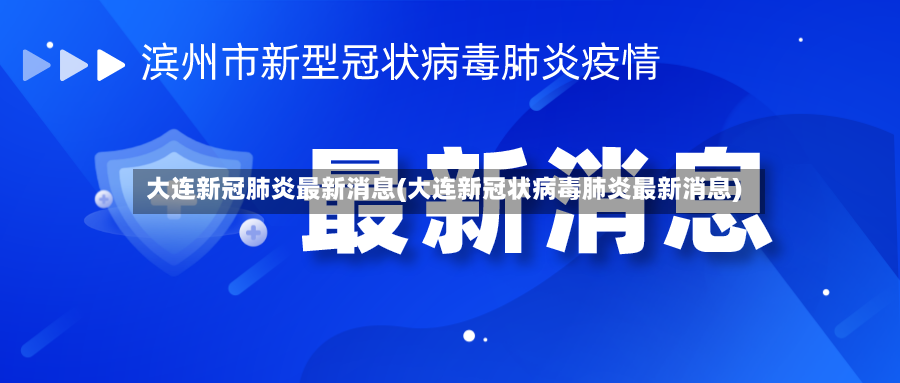 大连新冠肺炎最新消息(大连新冠状病毒肺炎最新消息)-第2张图片