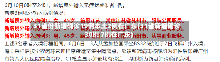 31省份新增确诊19例本土2例在广东(31省新增确诊30例 7例在广东)