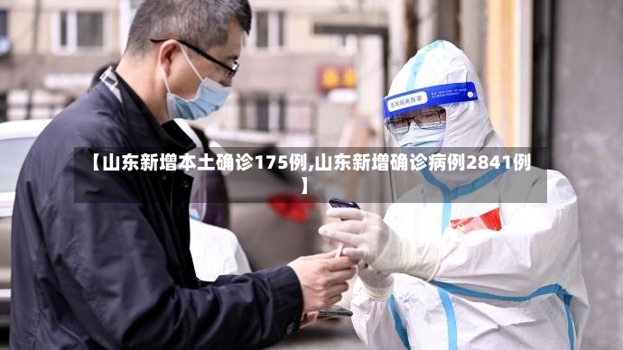 【山东新增本土确诊175例,山东新增确诊病例2841例】