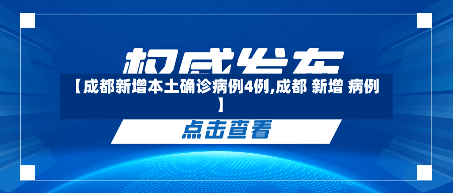 【成都新增本土确诊病例4例,成都 新增 病例】-第2张图片