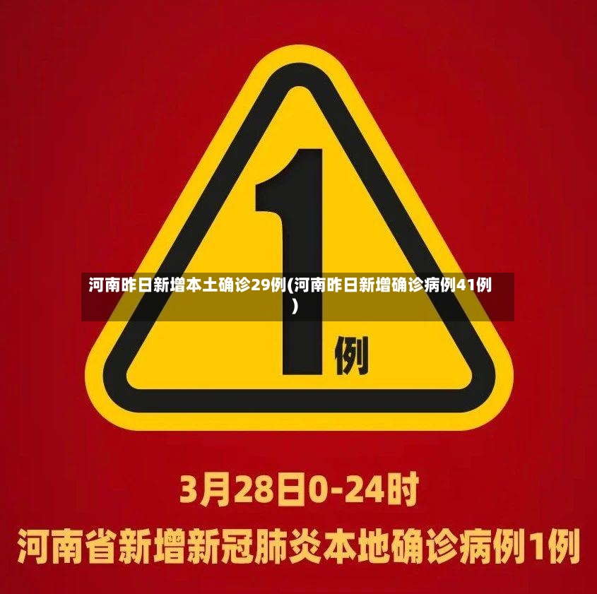 河南昨日新增本土确诊29例(河南昨日新增确诊病例41例)-第2张图片