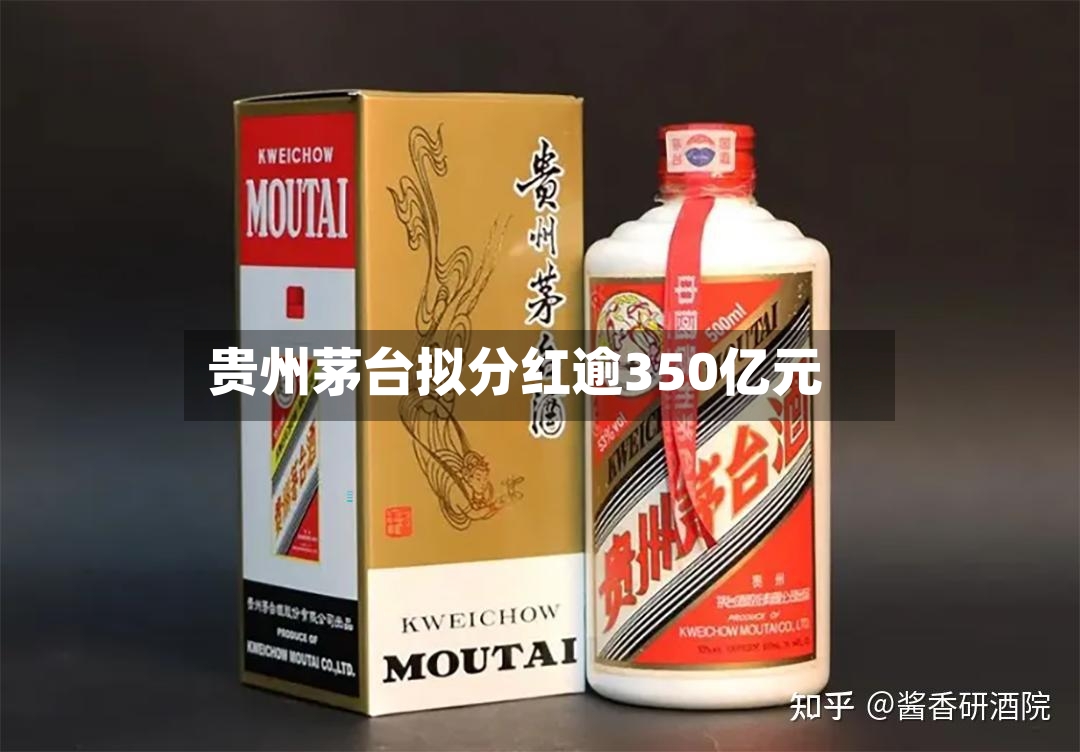 贵州茅台拟分红逾350亿元