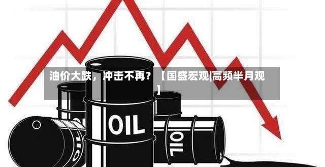 油价大跌	，冲击不再？【国盛宏观|高频半月观】-第3张图片