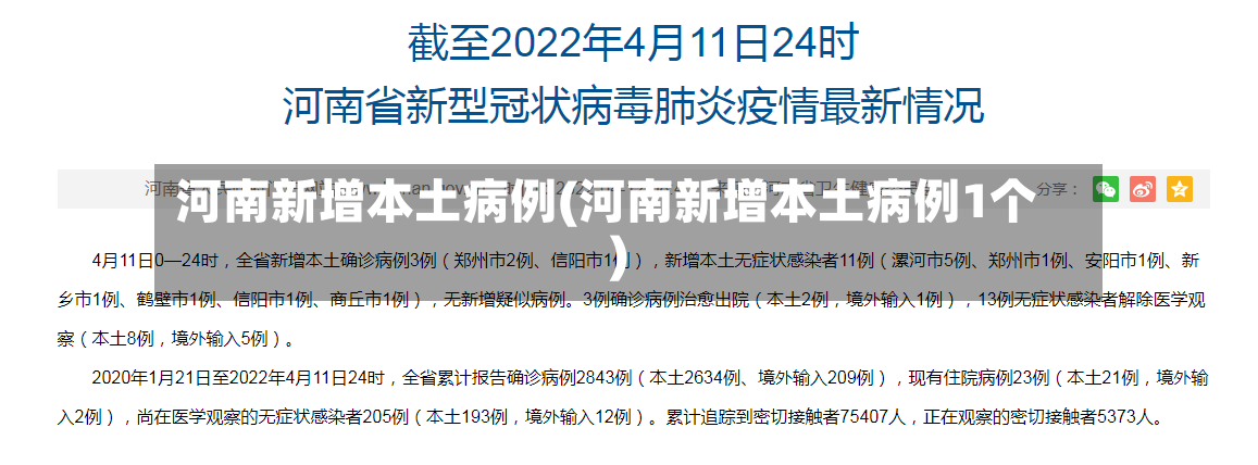 河南新增本土病例(河南新增本土病例1个)