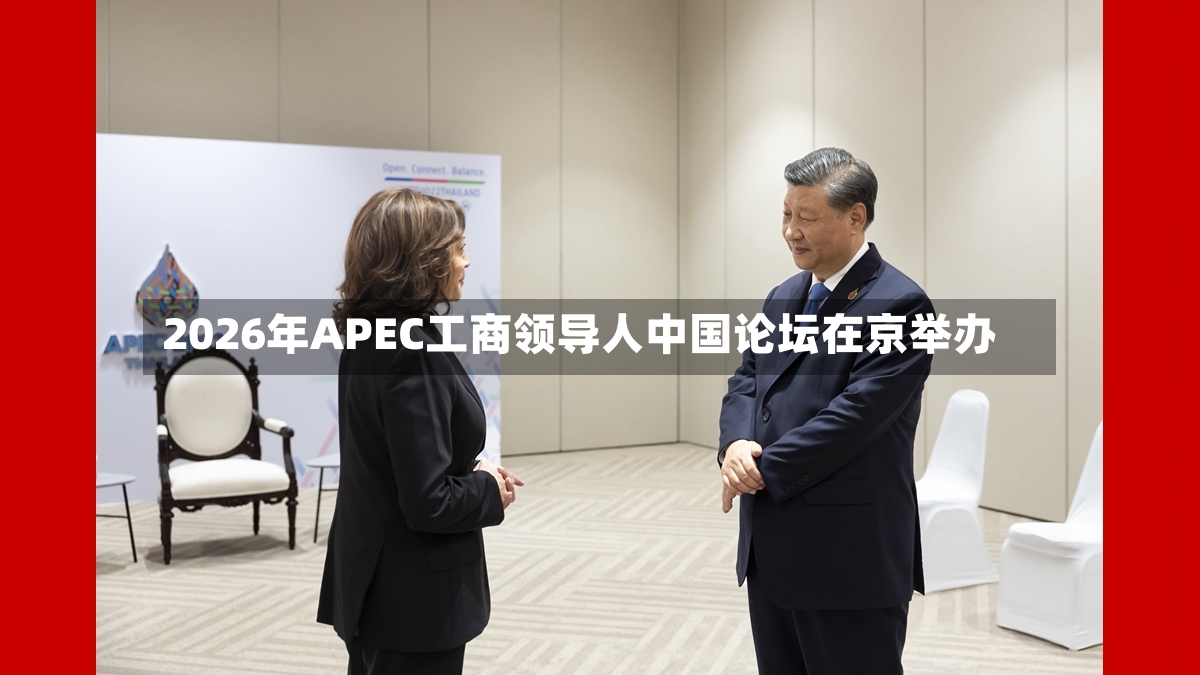 2026年APEC工商领导人中国论坛在京举办