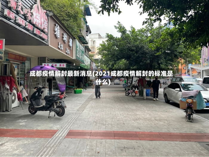 成都疫情解封最新消息(2021成都疫情解封的标准是什么)-第2张图片