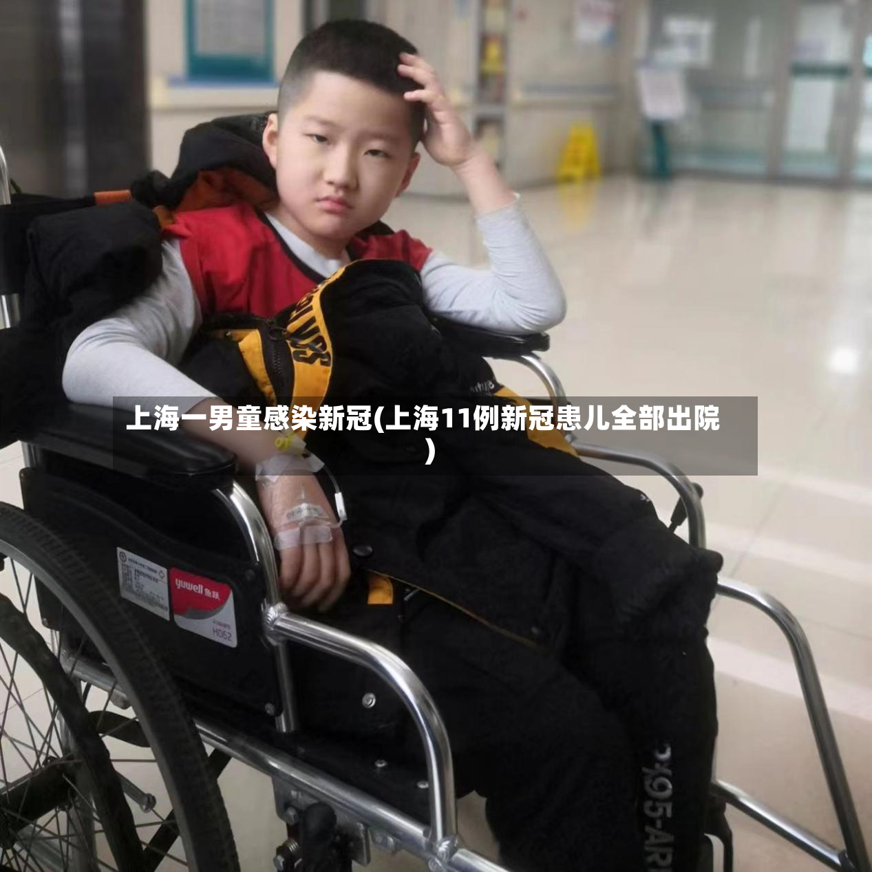 上海一男童感染新冠(上海11例新冠患儿全部出院)-第2张图片