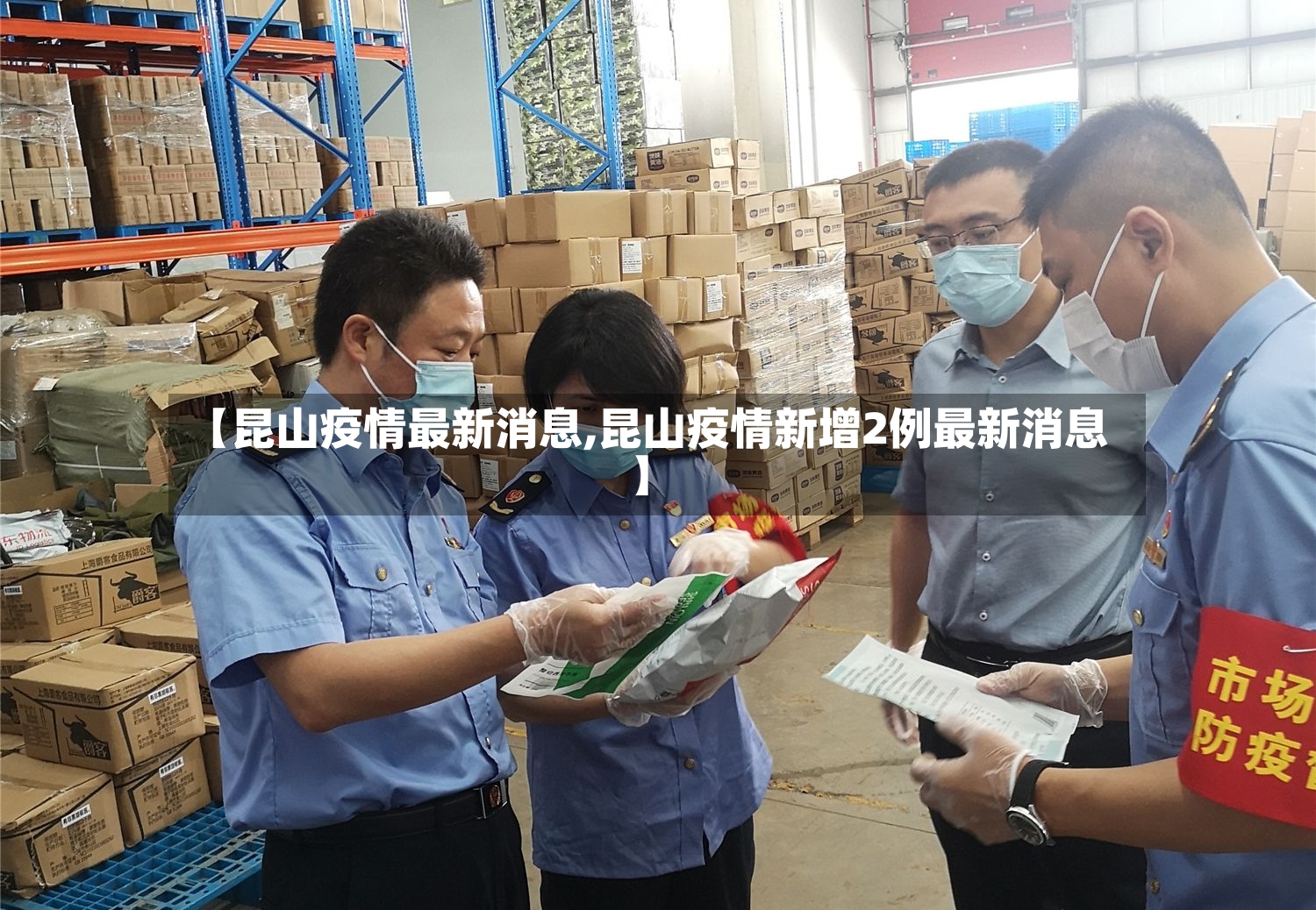 【昆山疫情最新消息,昆山疫情新增2例最新消息】