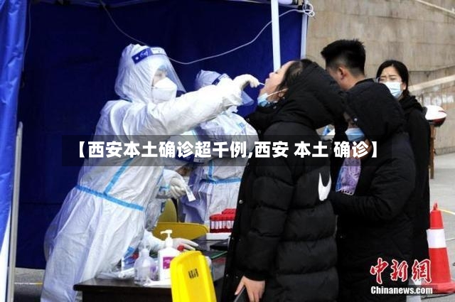 【西安本土确诊超千例,西安 本土 确诊】