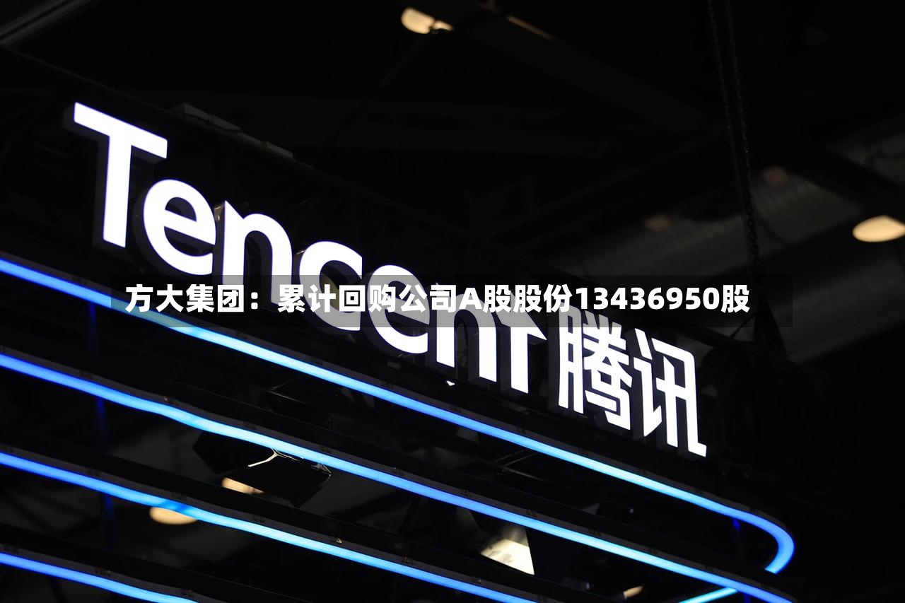 方大集团：累计回购公司A股股份13436950股