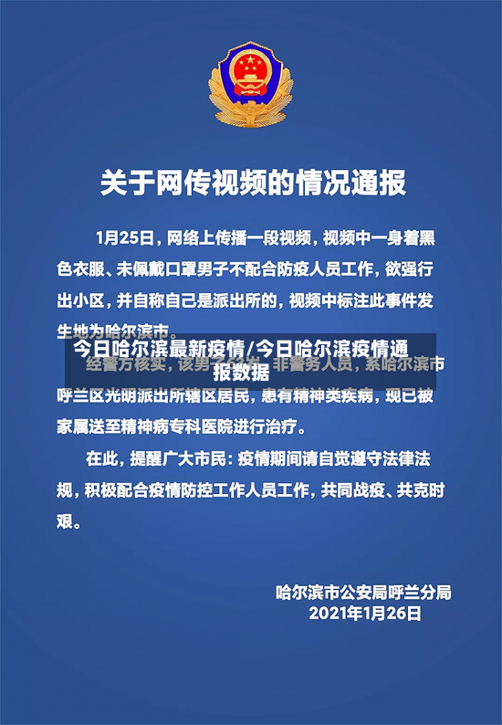 今日哈尔滨最新疫情/今日哈尔滨疫情通报数据
