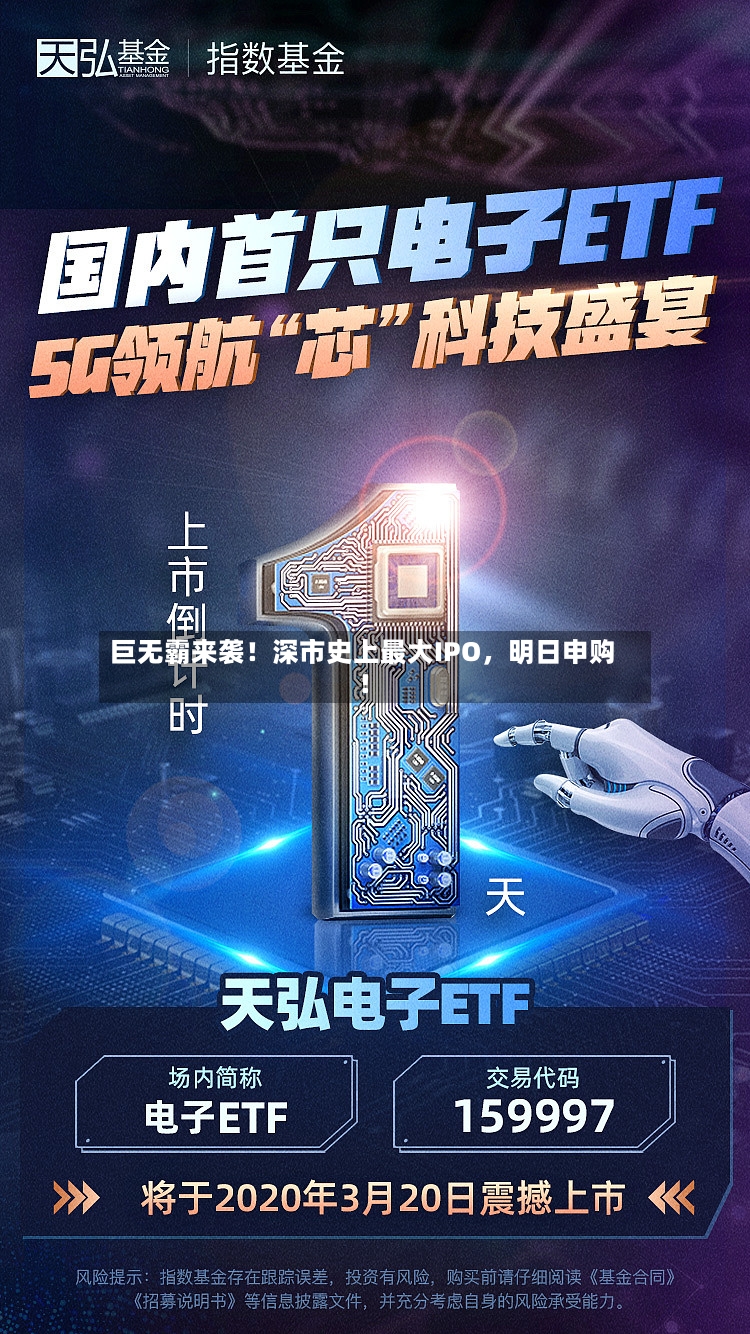 巨无霸来袭！深市史上最大IPO，明日申购！
