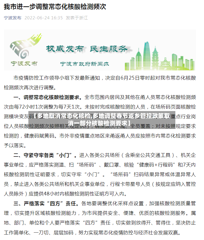 【多地取消常态化核检,多地调整春节返乡管控政策取消一部分核酸检测要求】