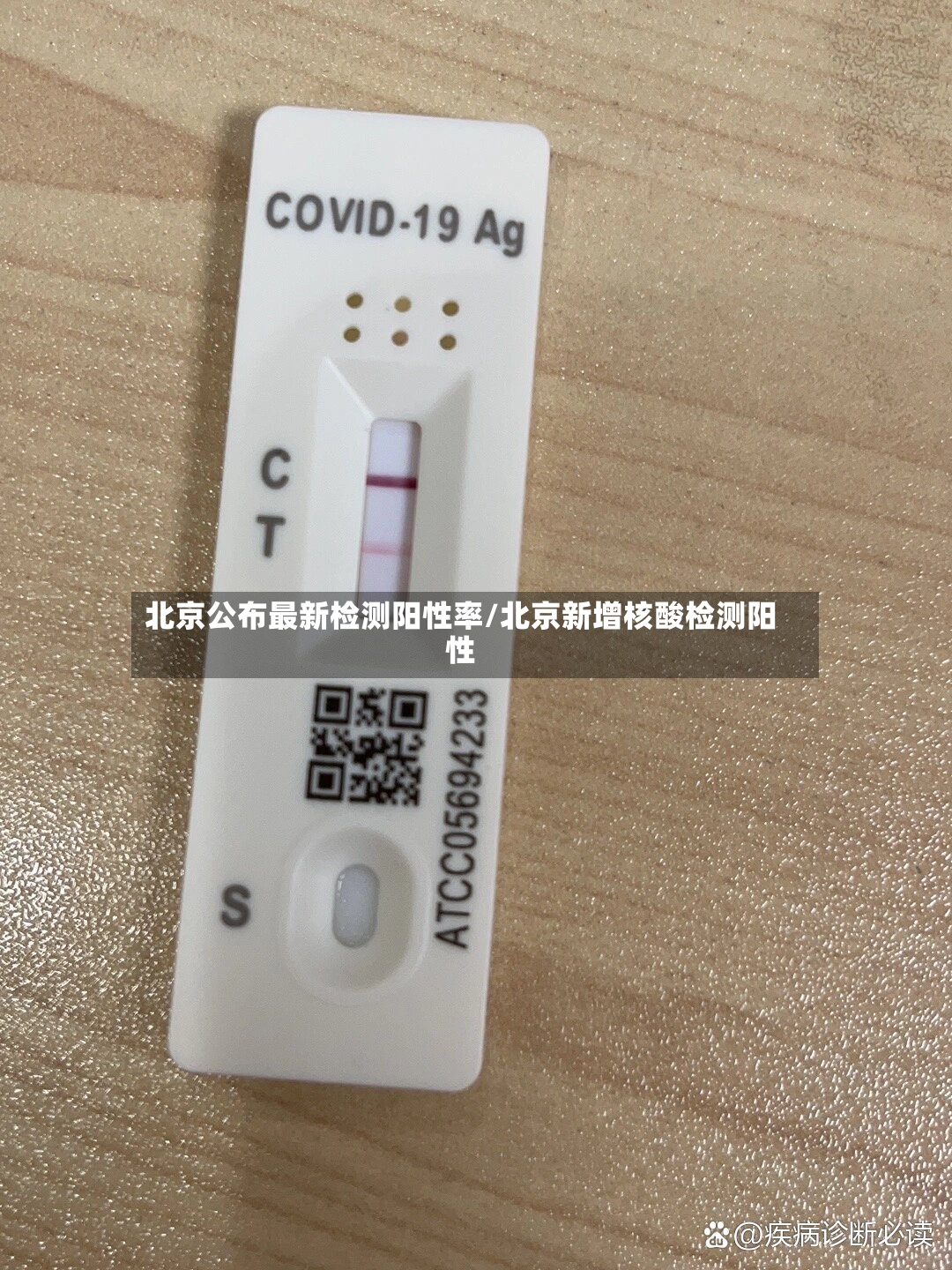 北京公布最新检测阳性率/北京新增核酸检测阳性-第2张图片
