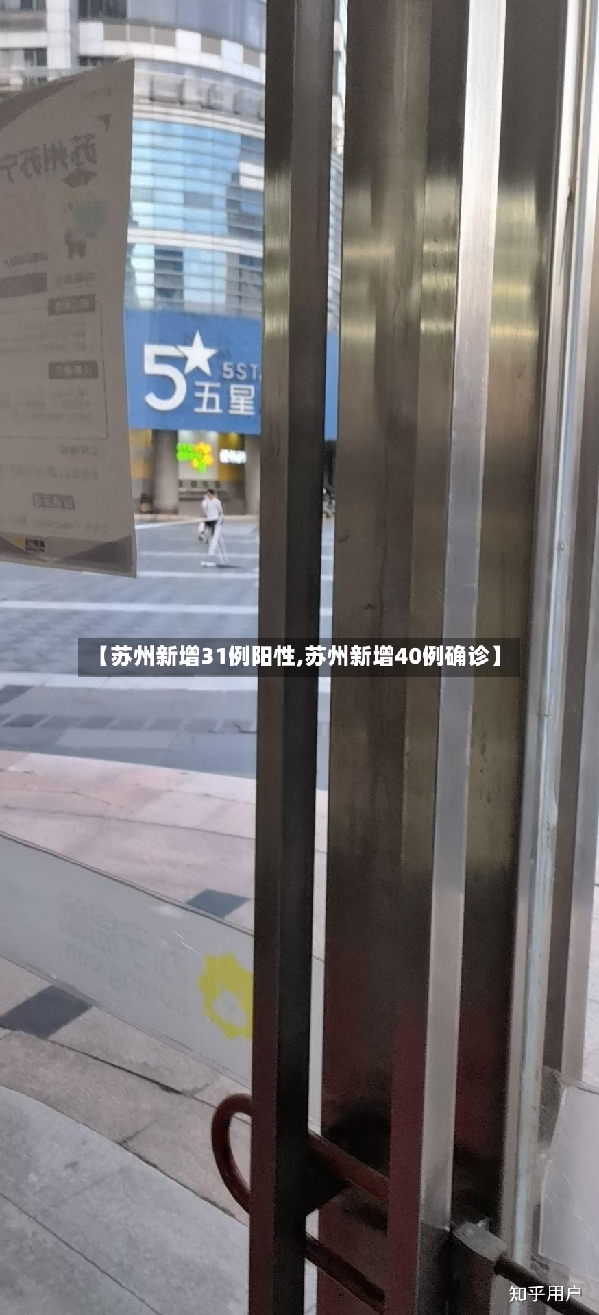【苏州新增31例阳性,苏州新增40例确诊】-第3张图片