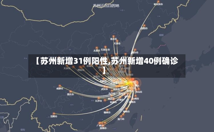 【苏州新增31例阳性,苏州新增40例确诊】