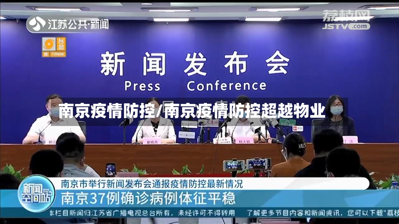 南京疫情防控/南京疫情防控超越物业