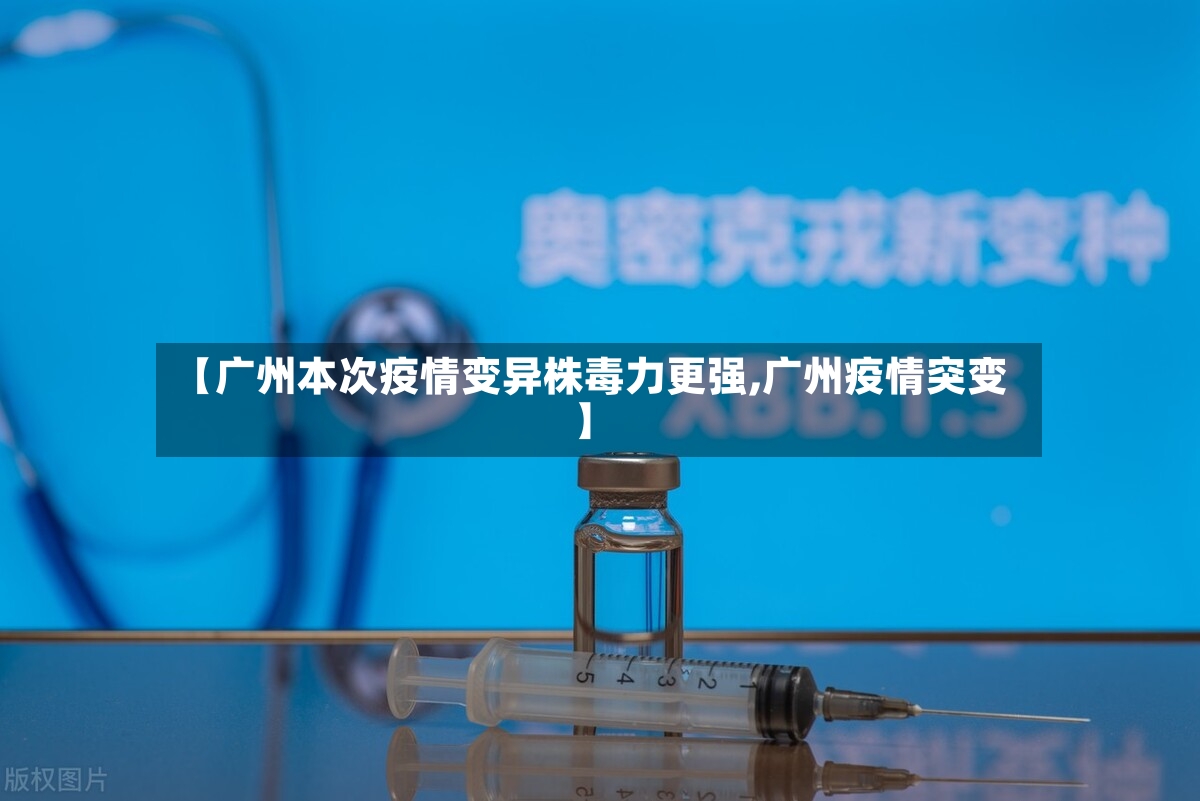 【广州本次疫情变异株毒力更强,广州疫情突变】