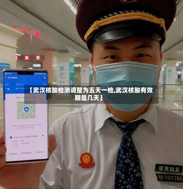 【武汉核酸检测调整为五天一检,武汉核酸有效期是几天】