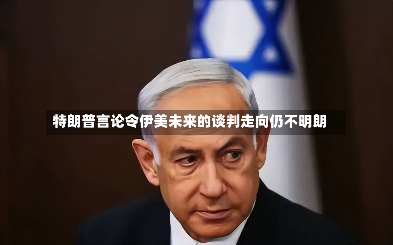 特朗普言论令伊美未来的谈判走向仍不明朗