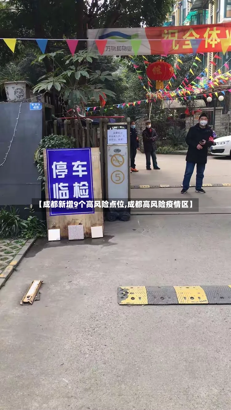 【成都新增9个高风险点位,成都高风险疫情区】-第3张图片