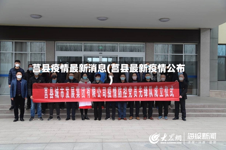 莒县疫情最新消息(莒县最新疫情公布)