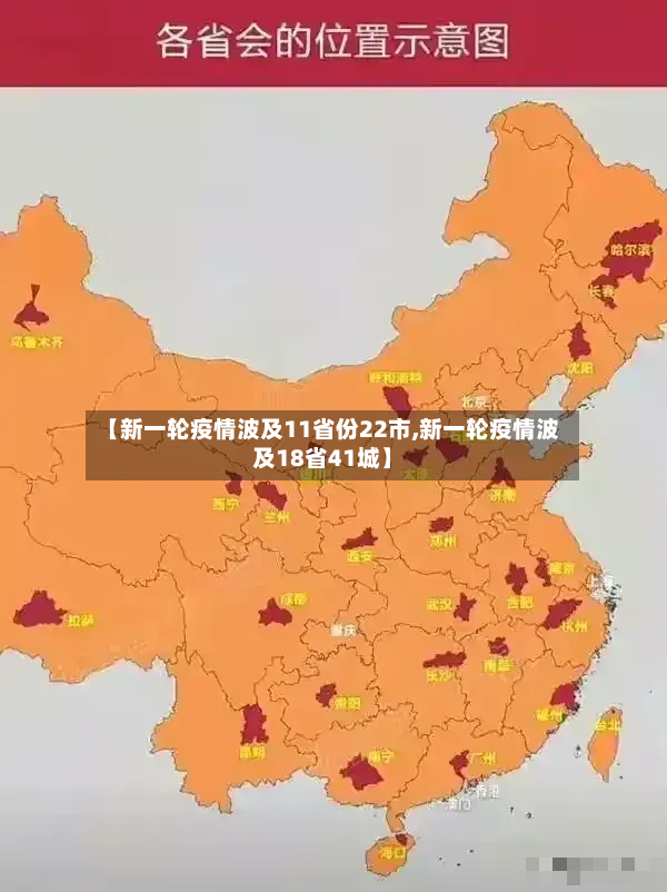 【新一轮疫情波及11省份22市,新一轮疫情波及18省41城】