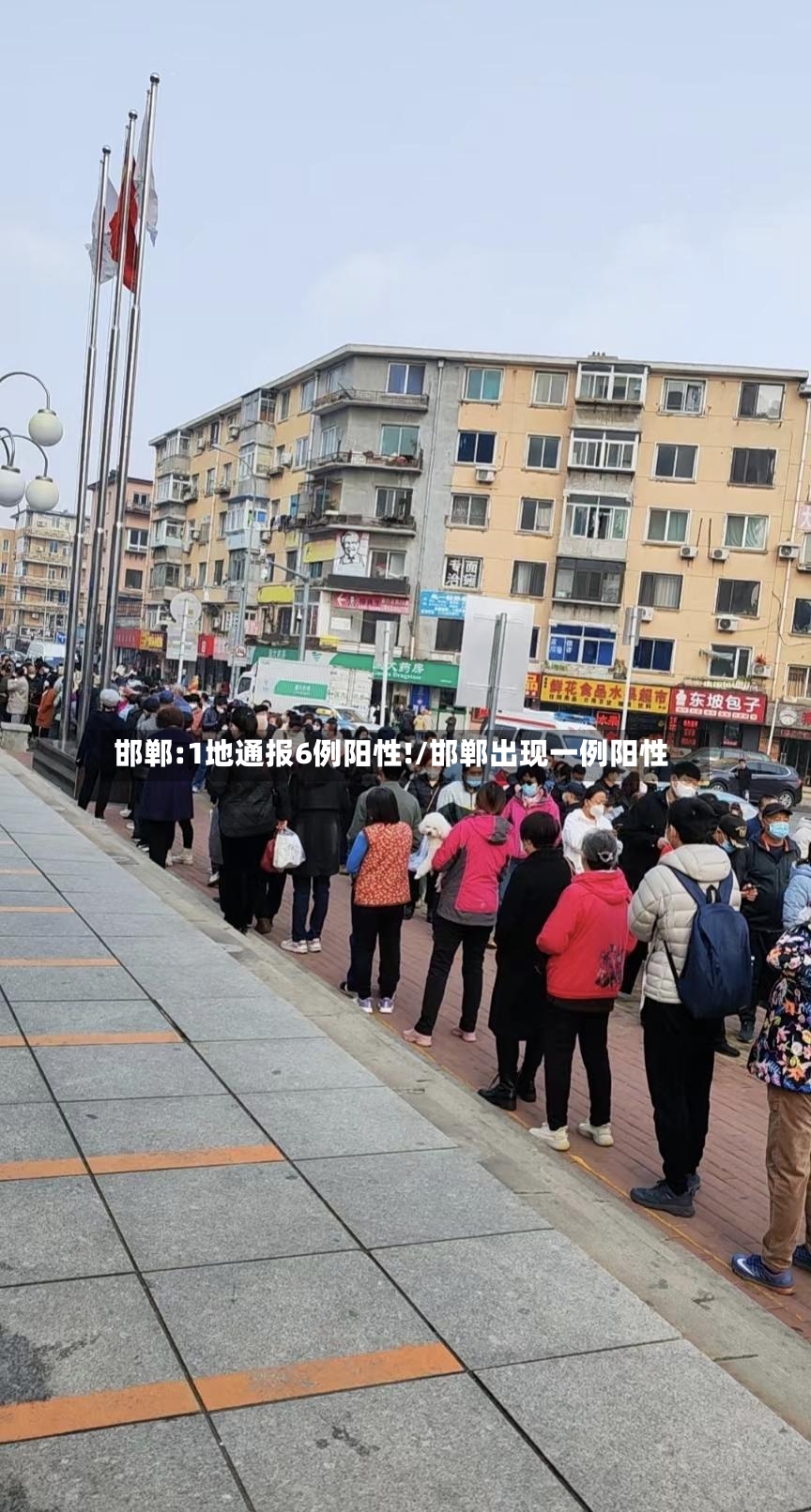 邯郸:1地通报6例阳性!/邯郸出现一例阳性