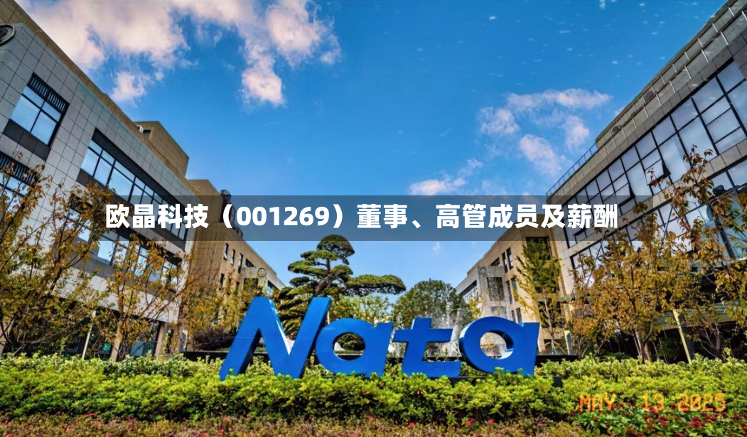 欧晶科技（001269）董事、高管成员及薪酬-第3张图片